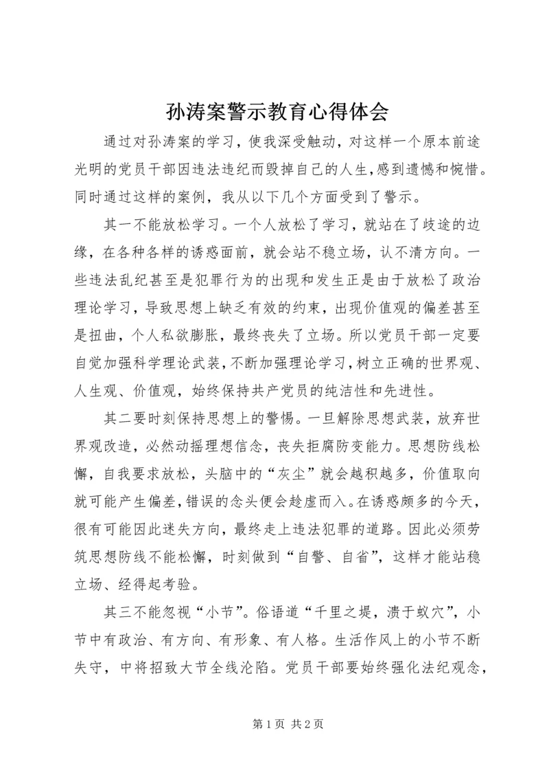 孙涛案警示教育心得体会.docx