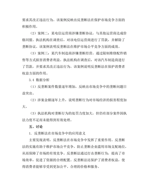 反垄断法在市场竞争中的应用与挑战