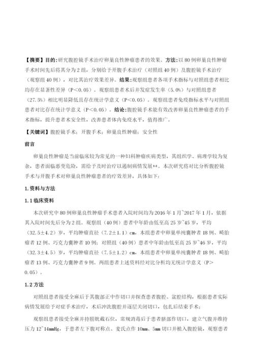 腹腔镜治疗卵巢良性肿瘤的疗效及安全性分析.docx
