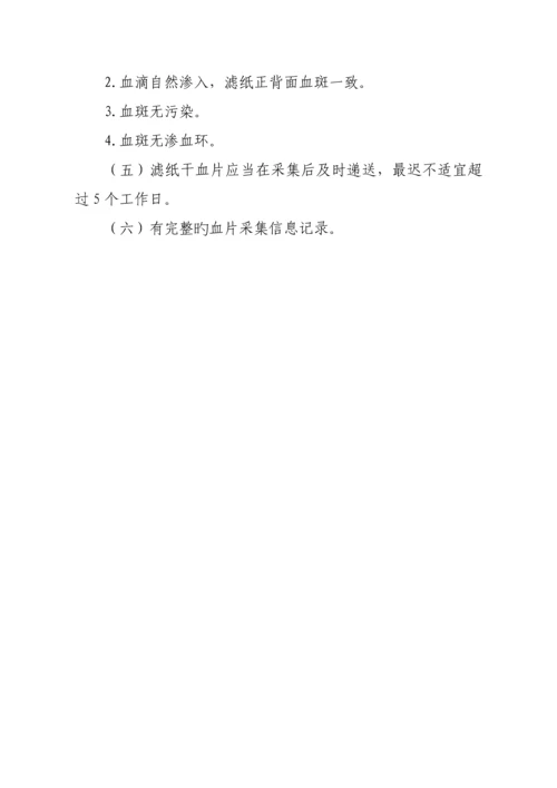 新生儿疾病筛查重点技术基础规范.docx