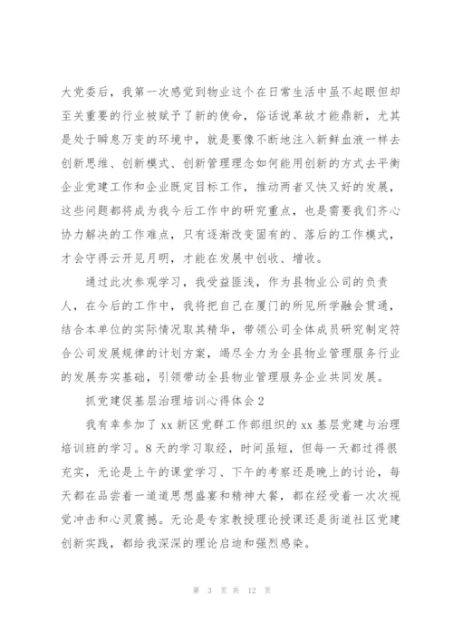 抓党建促基层治理培训心得体会集锦.docx