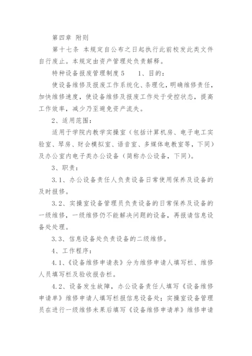 特种设备报废管理制度.docx