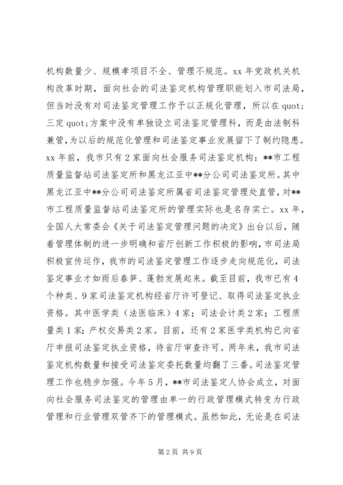 司法鉴定工作状况调研报告.docx