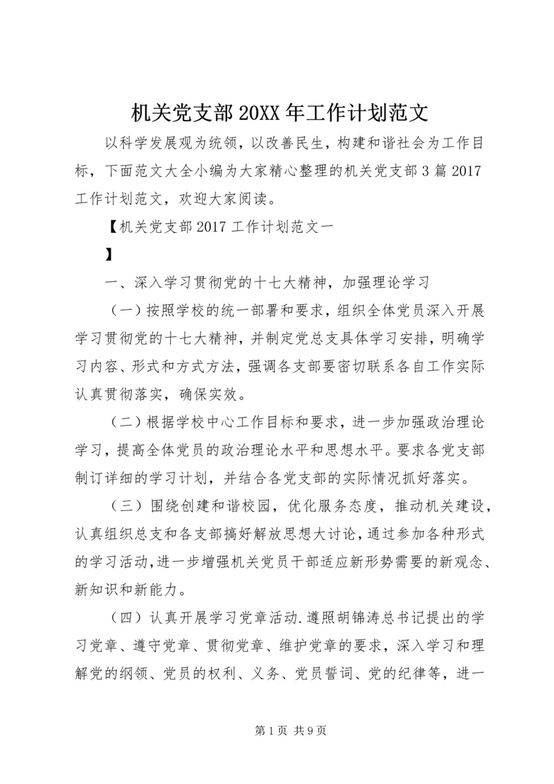 机关党支部20XX年工作计划范文.docx