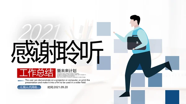 2021年终总结工作总结工作计划述职报告潘通蓝商务ppt模板