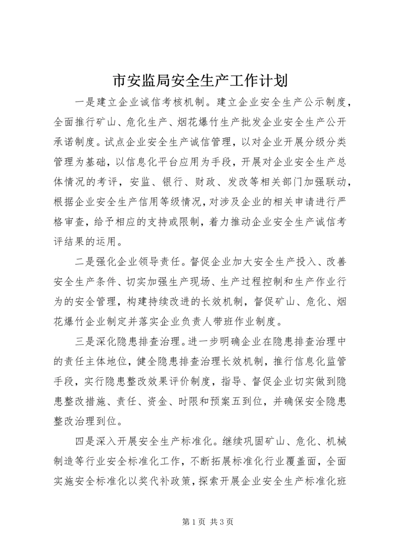 市安监局安全生产工作计划_1.docx