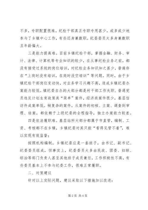 乡镇纪委落实“三转”情况专题调研报告.docx