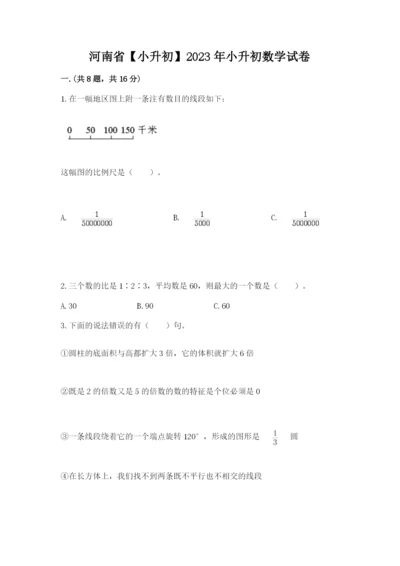 河南省【小升初】2023年小升初数学试卷【必刷】.docx