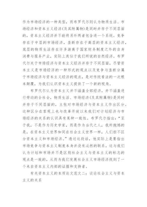 有关资本主义的本质论文.docx