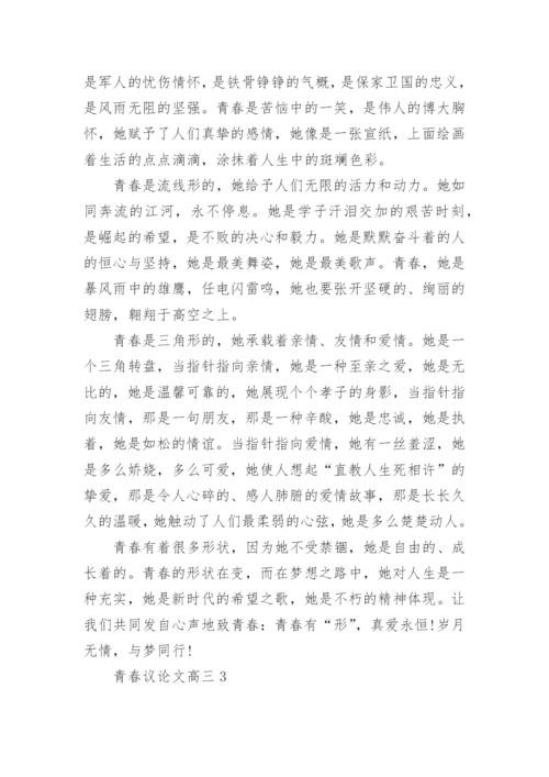 青春议论文高三5篇范文.docx