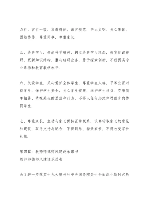 殷集小学教师师德师风建设师德承诺书.docx