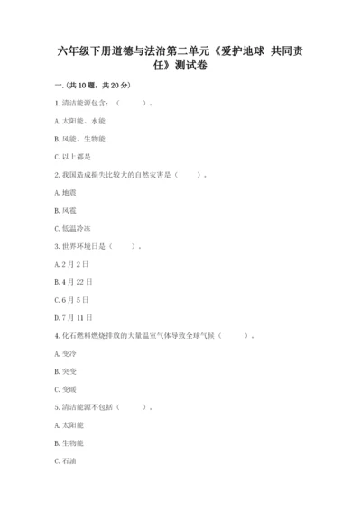 六年级下册道德与法治第二单元《爱护地球 共同责任》测试卷【全优】.docx