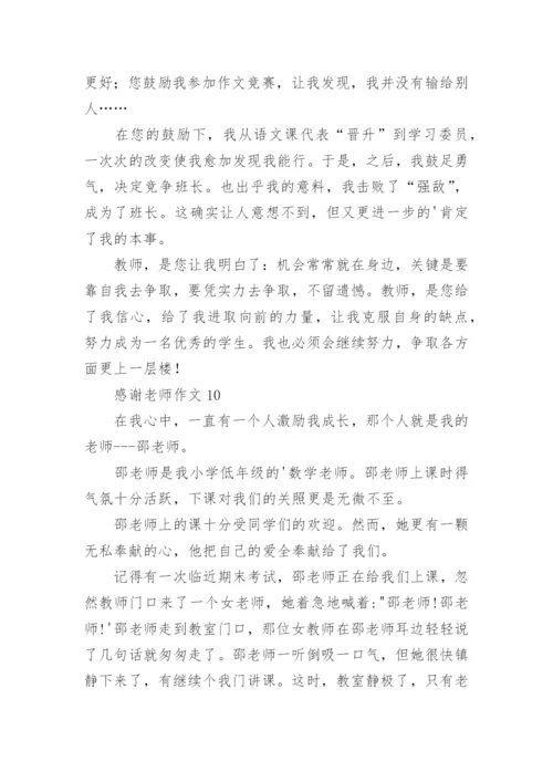 感谢老师作文_13.docx