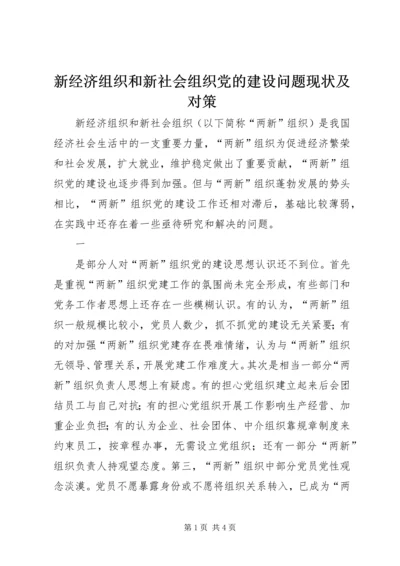 新经济组织和新社会组织党的建设问题现状及对策 (3).docx