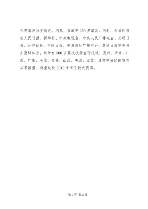 关于全国扶贫宣传工作情况的报告_1.docx