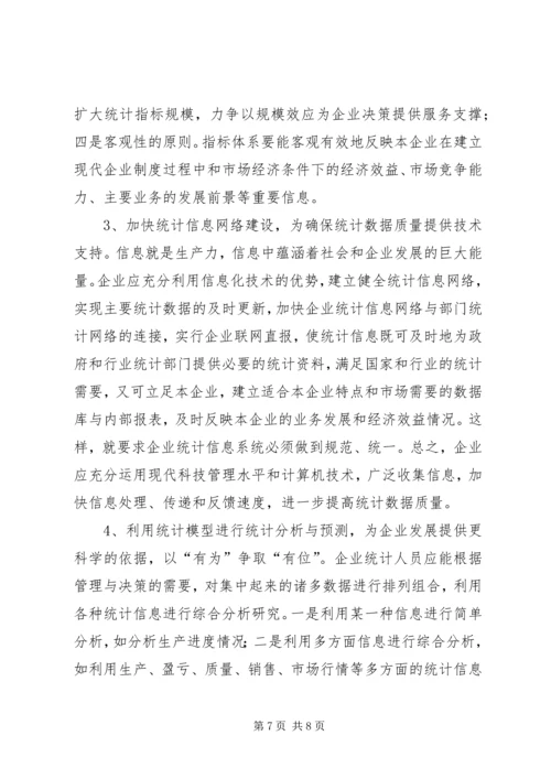 关于企业统计工作问题分析.docx