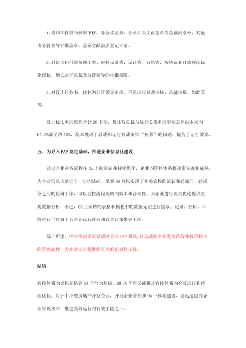 房地产信息化房地产企业管控体系与OA平台一体化建设.docx