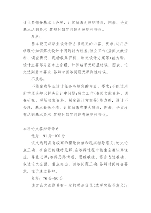本科论文答辩评语.docx