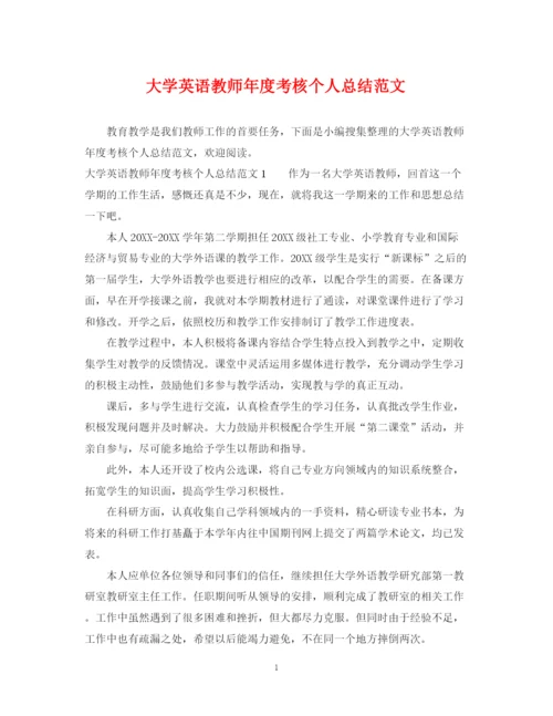 精编之大学英语教师年度考核个人总结范文.docx