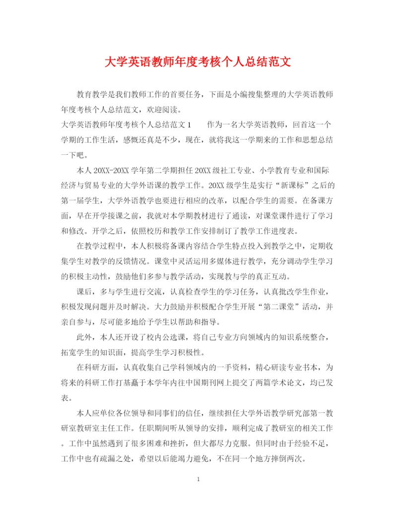 精编之大学英语教师年度考核个人总结范文.docx