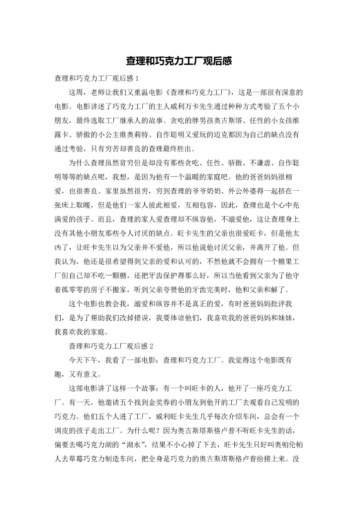 查理和巧克力工厂观后感.docx