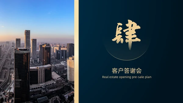高端房地产开发商业地产开盘通用PPT模板