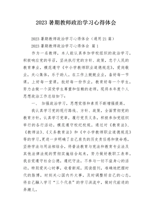 2023暑期教师政治学习心得体会.docx