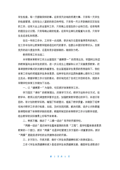 教师思想工作总结精选3篇