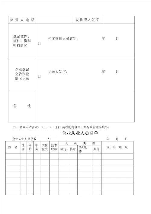 工商表格企业申请营业登记注册书