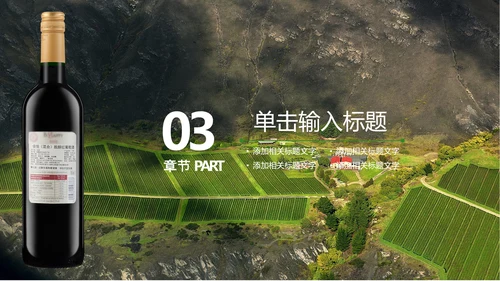 山间原生态红葡萄酒通用PPT模板