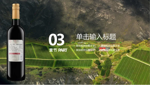 山间原生态红葡萄酒通用PPT模板