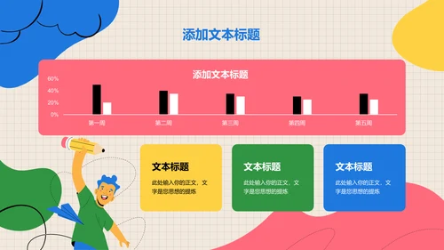 彩色卡通风教育通用PPT演示模板