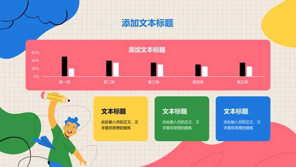 彩色卡通风教育通用PPT演示模板