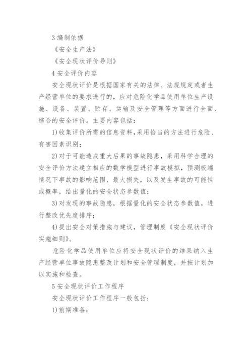 安全现状评价实施细则.docx