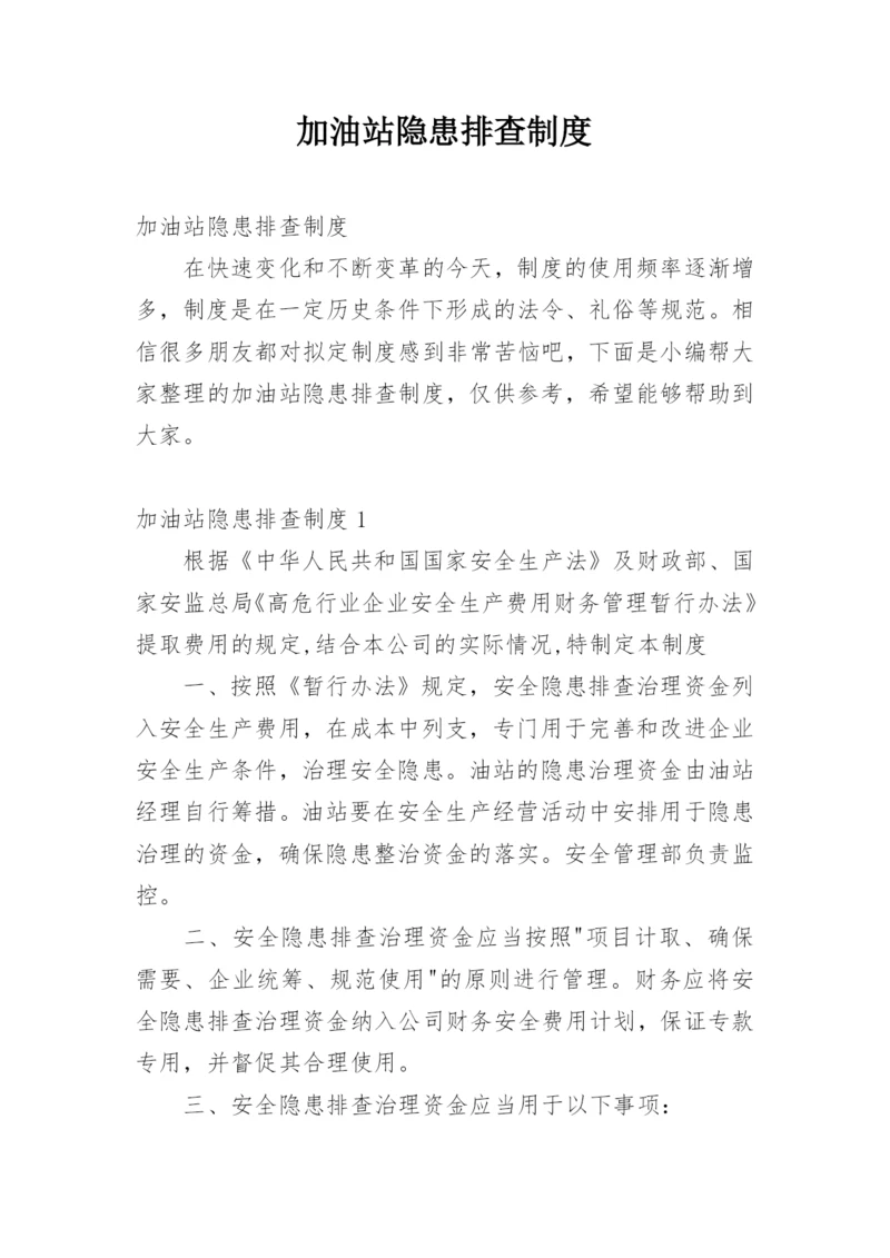 加油站隐患排查制度.docx