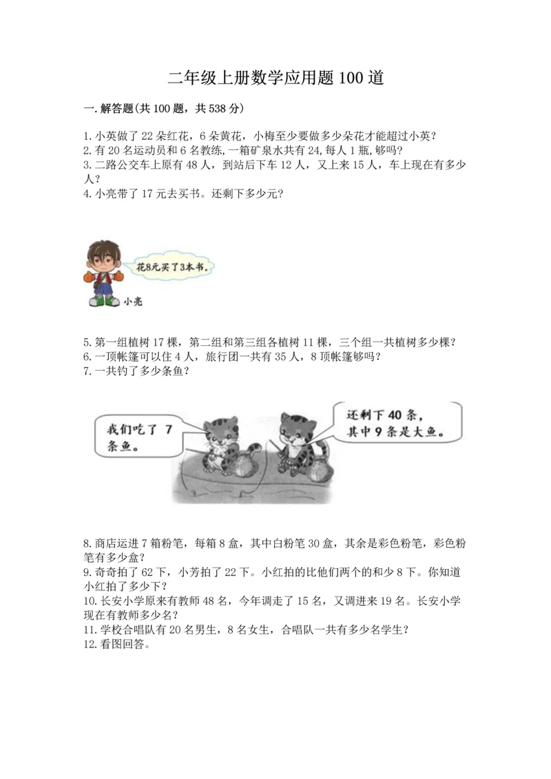 二年级上册数学应用题100道含答案(b卷).docx