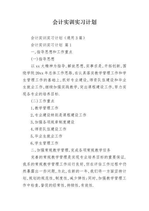 会计实训实习计划.docx