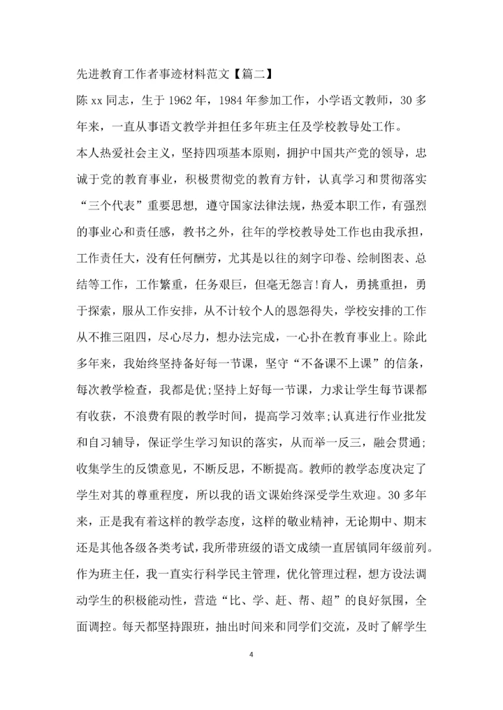 先进教育工作者事迹材料范文