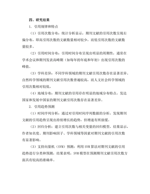 期刊文献的引用分析与趋势预测