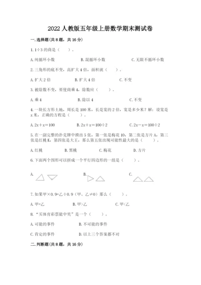 2022人教版五年级上册数学期末测试卷【突破训练】.docx