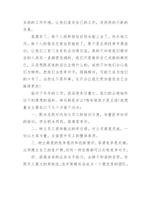 药店店长转正自我总结范文.docx