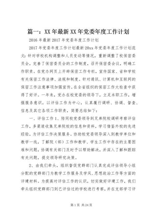 篇一：XX年最新XX年党委年度工作计划.docx