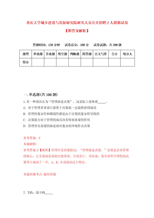 重庆大学城乡建设与发展研究院研究人员公开招聘2人模拟试卷附答案解析6