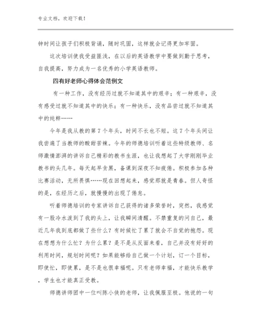 2024年四有好老师心得体会范例文优选范文11篇.docx