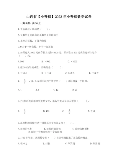 山西省【小升初】2023年小升初数学试卷及答案（夺冠）.docx