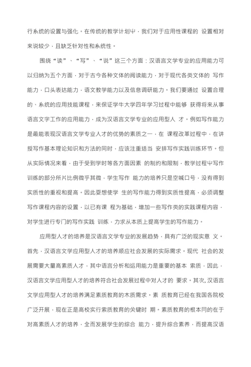 浅析汉语言文学专业应用型人才培养的要求与特点