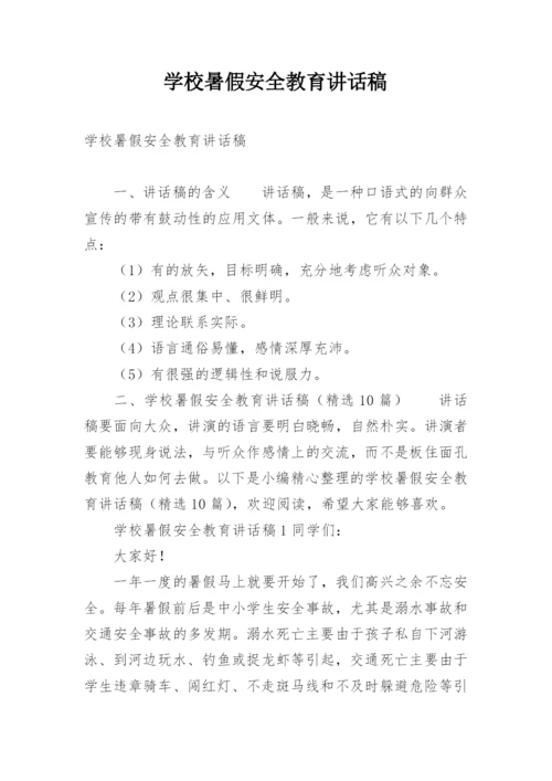 学校暑假安全教育讲话稿.docx