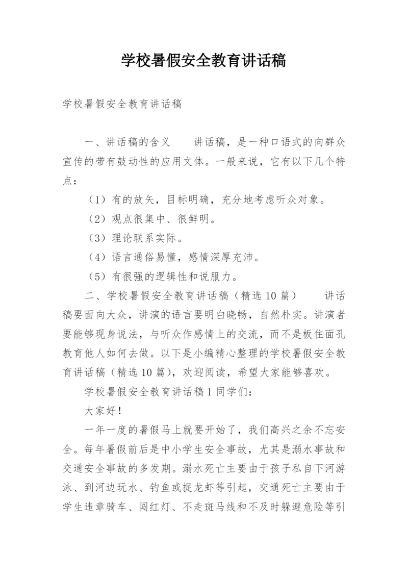 学校暑假安全教育讲话稿.docx