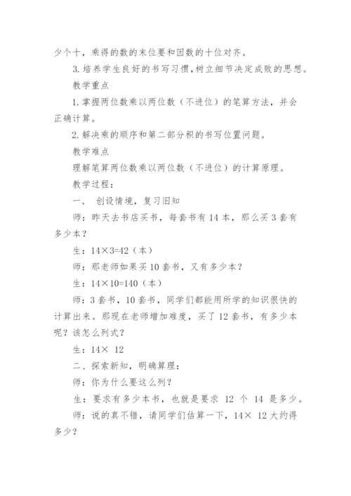 两位数乘两位数教学设计_1.docx