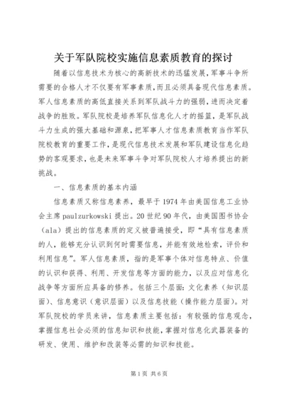 关于军队院校实施信息素质教育的探讨.docx